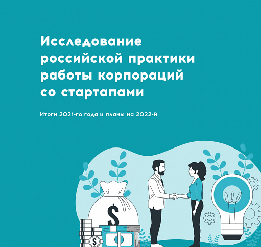 Исследование российской практики работы корпораций со стартапами